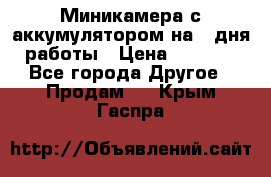 Миникамера с аккумулятором на 4:дня работы › Цена ­ 8 900 - Все города Другое » Продам   . Крым,Гаспра